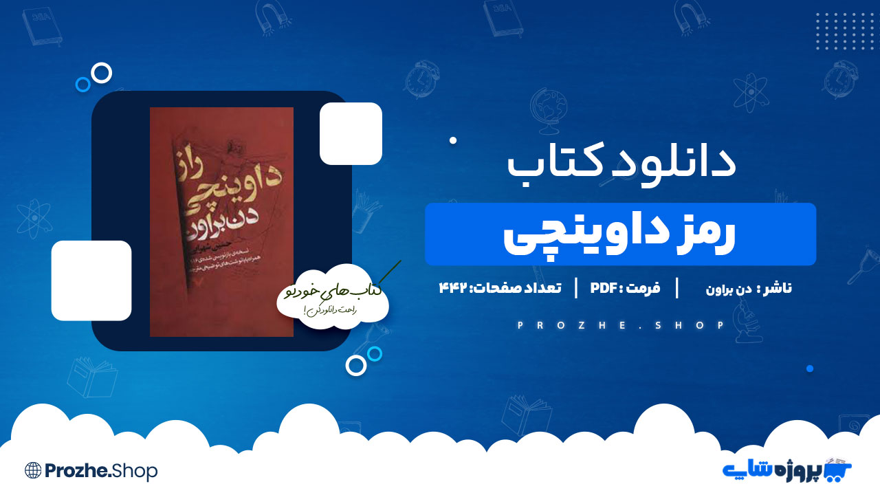 دانلود کتاب رمز داوینچی دن براون 442 صفحه PDF پی دی اف