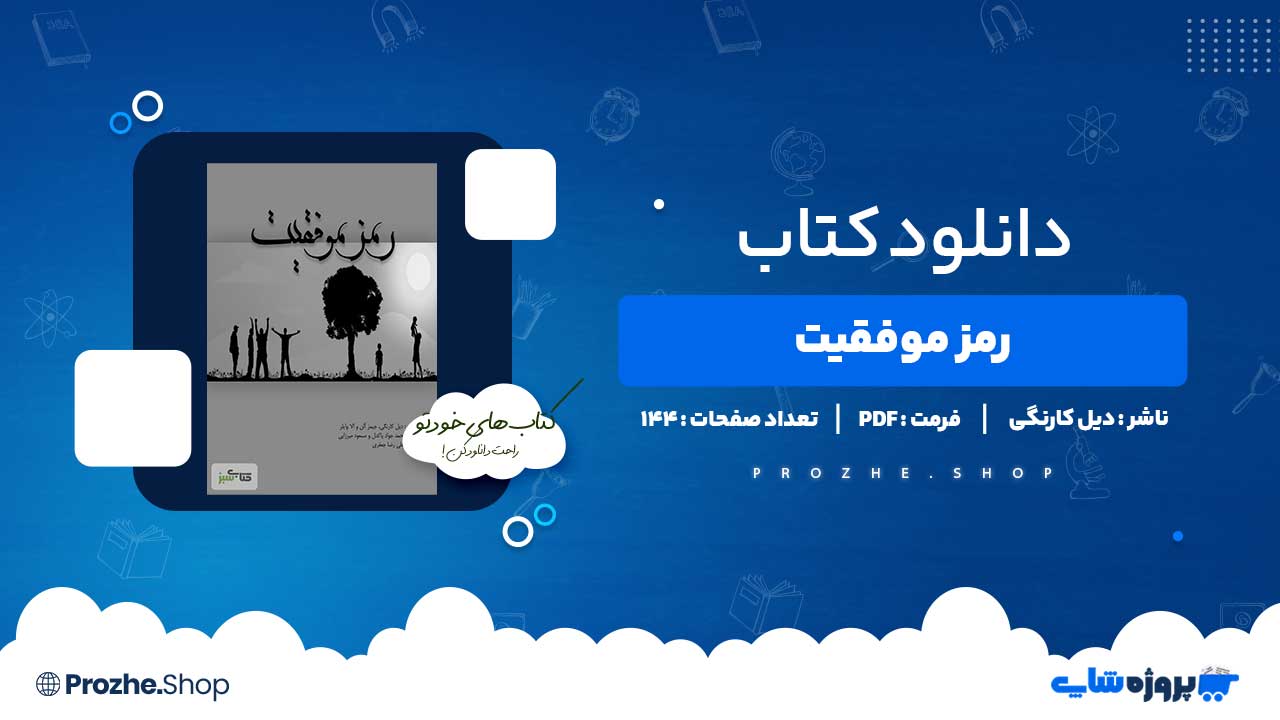 دانلود کتاب رمز موفقیت دیل کارنگی 144 صفحه PDF پی دی اف