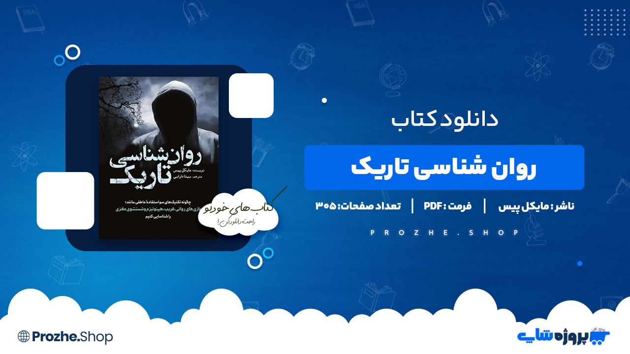 دانلود کتاب روان شناسی تاریک مایکل پیس 305 صفحه PDF پی دی اف