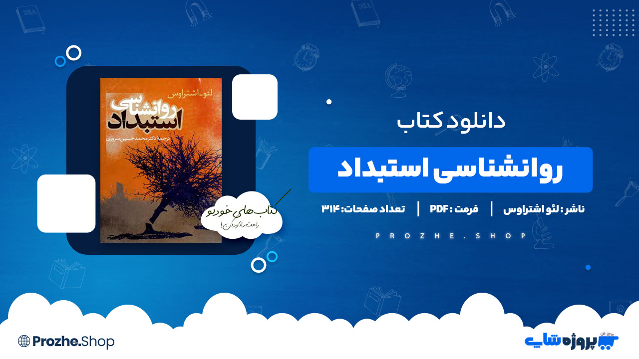 دانلود کتاب روانشناسی استبداد لئو اشتراوس 314 صفحه PDF پی دی اف