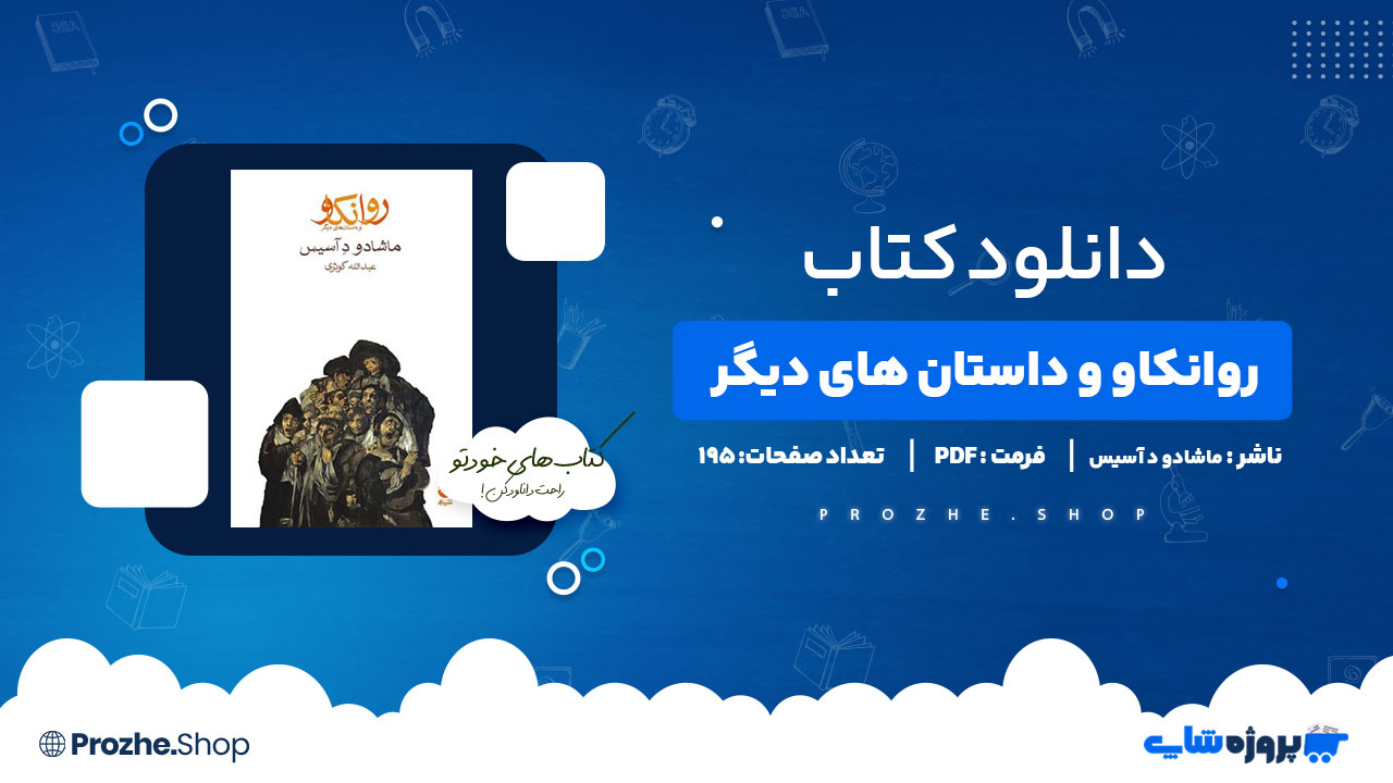 دانلود کتاب روانکاو و داستان های دیگر ماشادو د آسیس 195 صفحه PDF پی دی اف