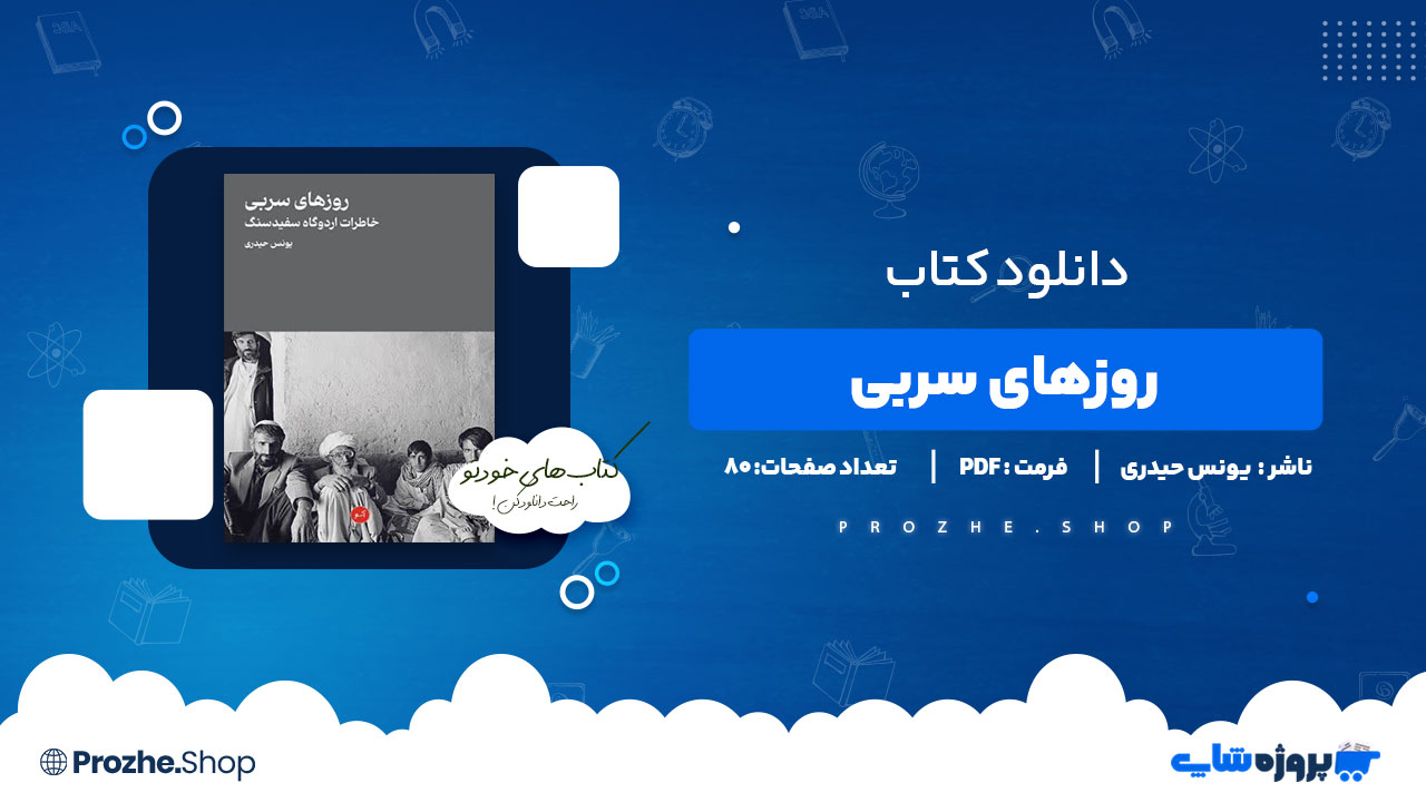 دانلود کتاب روزهای سربی یونس حیدری 80 صفحه PDF پی دی اف
