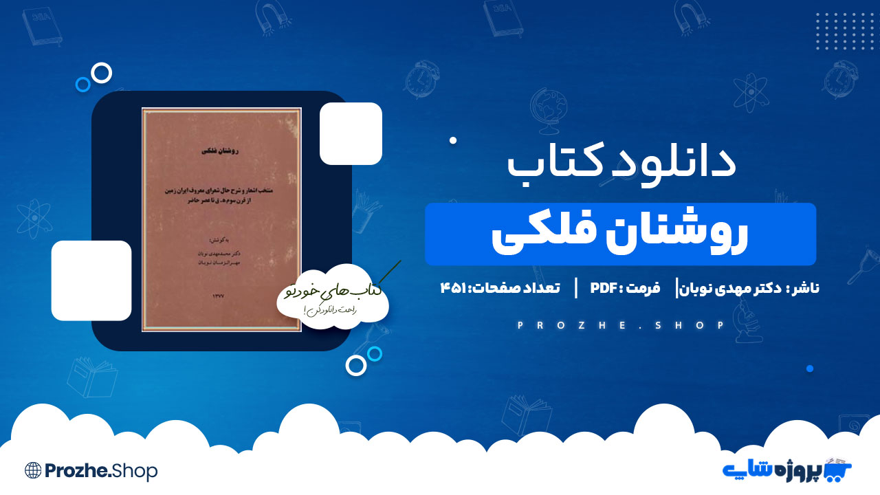 دانلود کتاب روشنان فلکی دکتر محمد مهدی نوبان 451 صفحه PDF پی دی اف