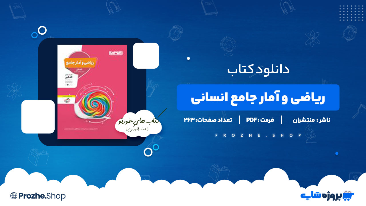 دانلود کتاب ریاضی و آمار جامع انسانی کنکور منتشران احمد بهرامیان 263 صفحه PDF پی دی اف