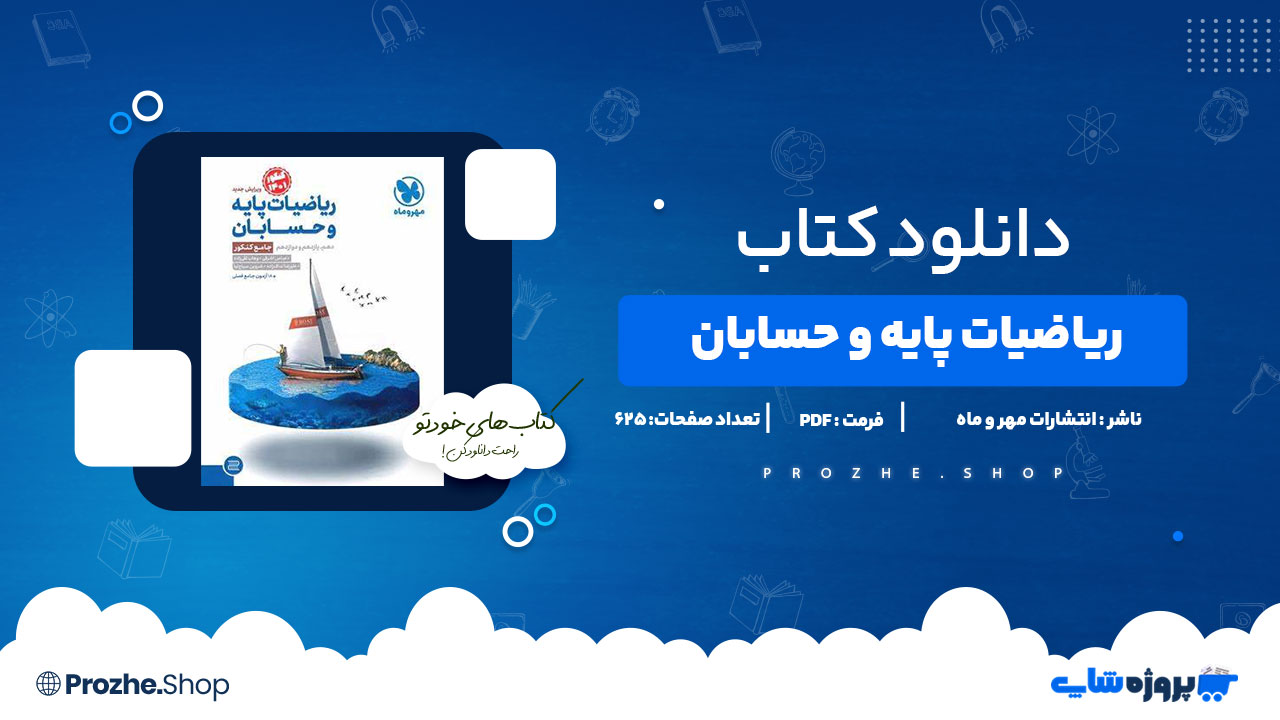 دانلود کتاب ریاضیات پایه و حسابان 625 صفحه PDFپی دی اف