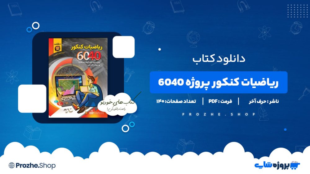 دانلود کتاب ریاضیات کنکور پروژه ۶۰۴۰ عبدالرضا منتظری 140 صفحه PDF پی دی اف