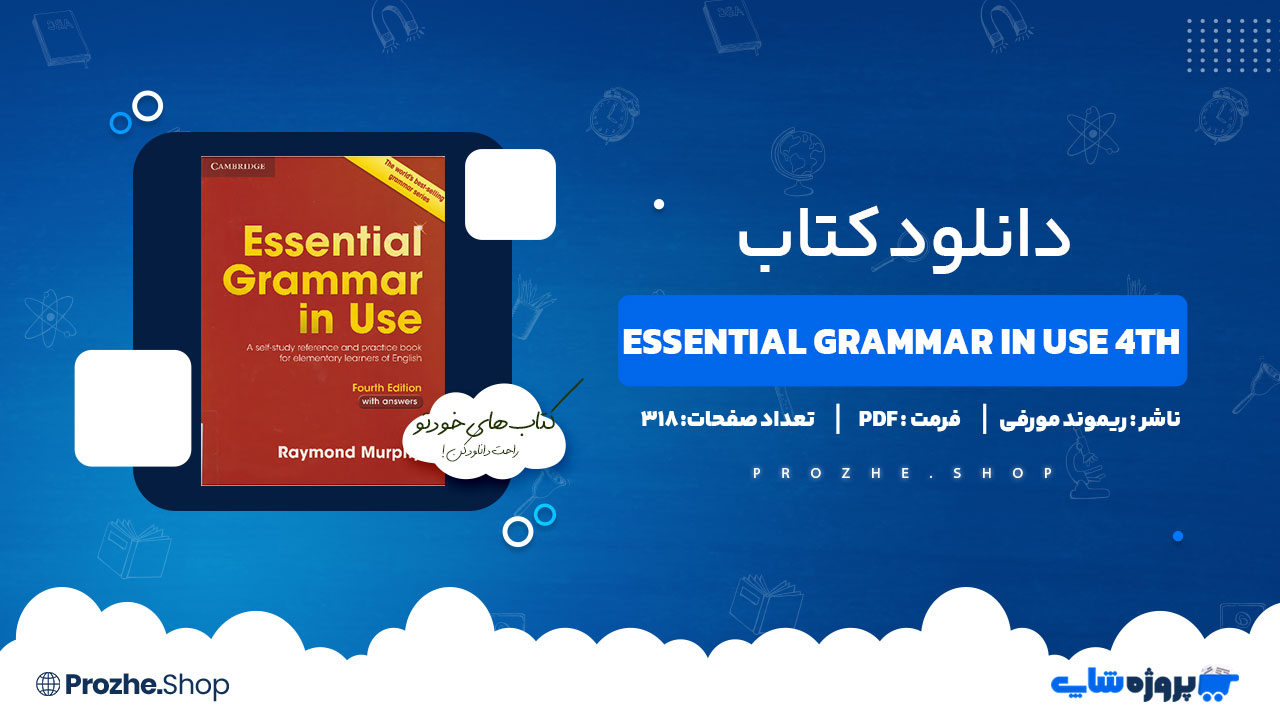 دانلود کتاب Essential Grammar in Use 4th ریموند مورفی 318 صفحه PDF پی دی اف