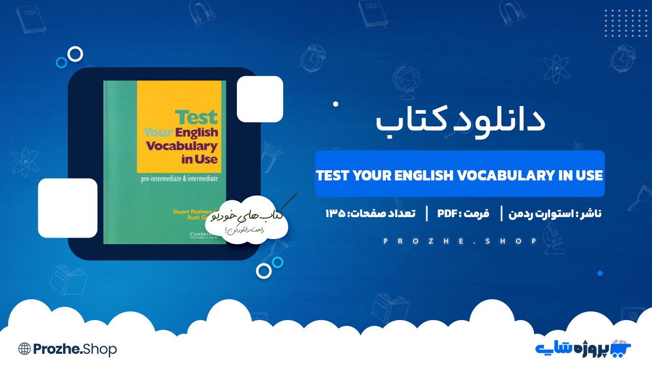 دانلود کتاب Test Your English Vocabulary in Use استوارت ردمن 135 صفحه PDF پی دی اف