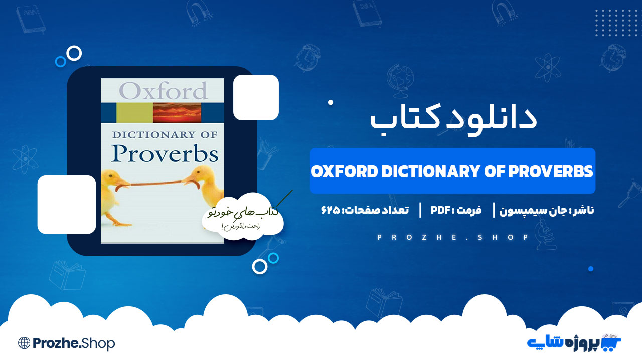 دانلود کتاب Oxford Dictionary of Proverbs جان سیمپسون 625 صفحه PDF پی دی اف