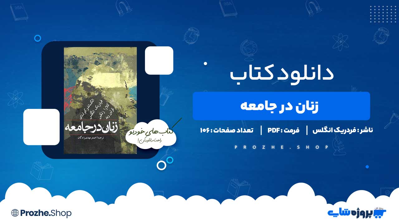 دانلود کتاب زنان در جامعه فردریک انگلس 106 صفحه PDF پی دی اف