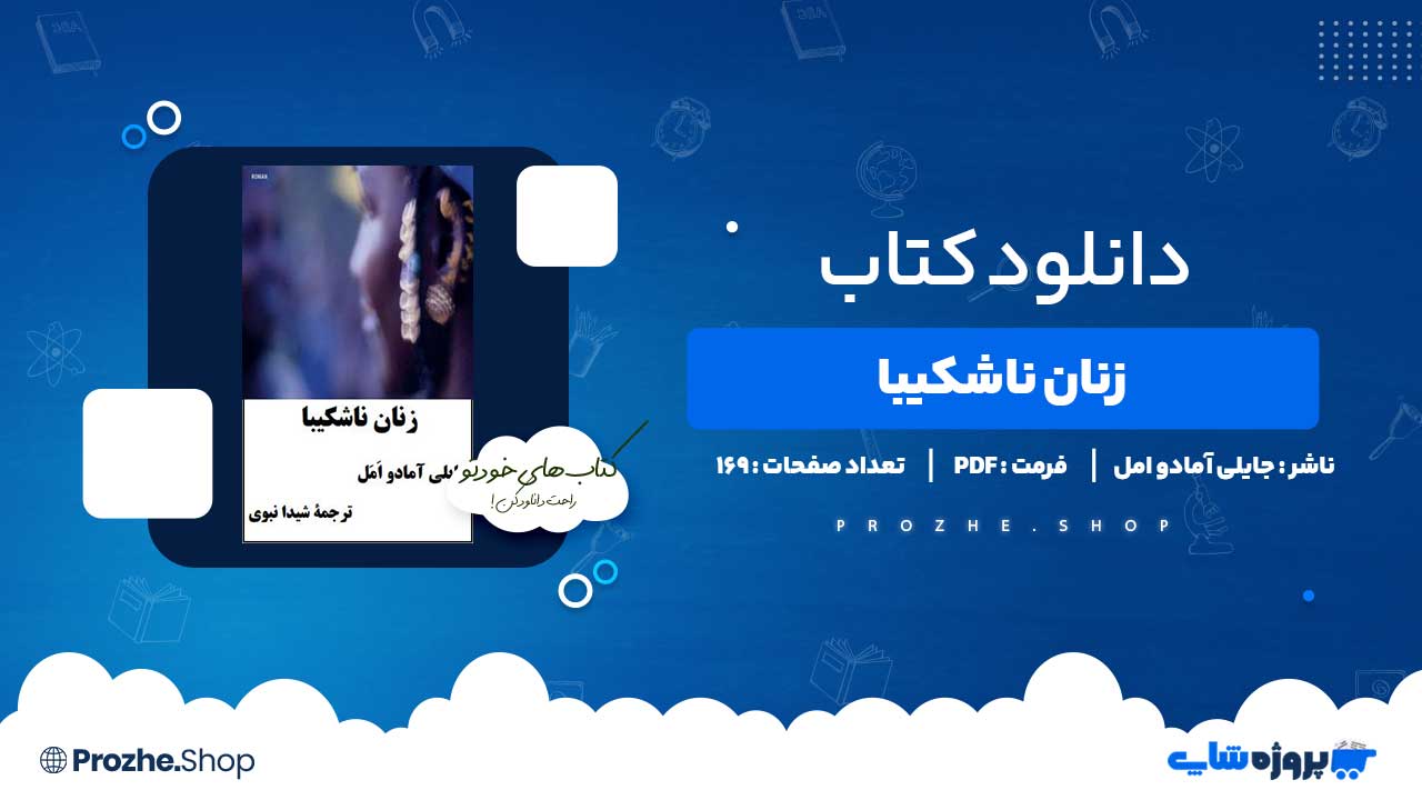 دانلود کتاب زنان ناشکیبا جیلی آمادو امل 169 صفحه PDF پی دی اف