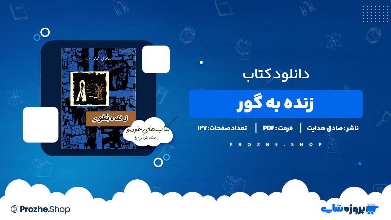 دانلود کتاب زنده به گور صادق هدایت 127 صفحه PDF پی دی اف