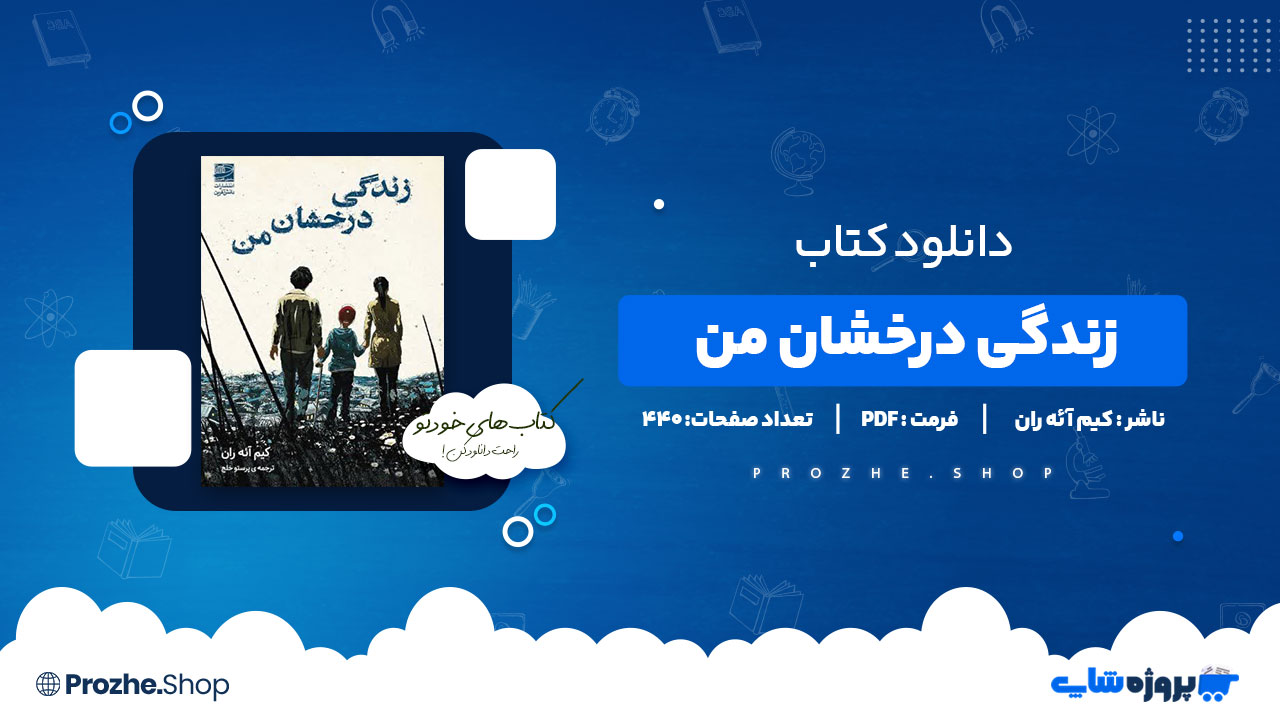 دانلود کتاب زندگی درخشان من کیم آئه ران 440 صفحه PDF پی دی اف