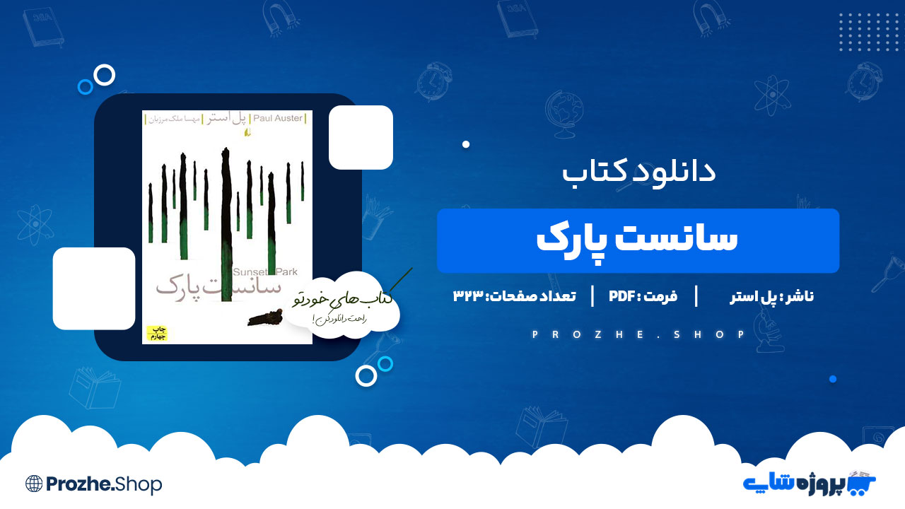 دانلود کتاب سانست پارک پل استر 323 صفحه PDF پی دی اف