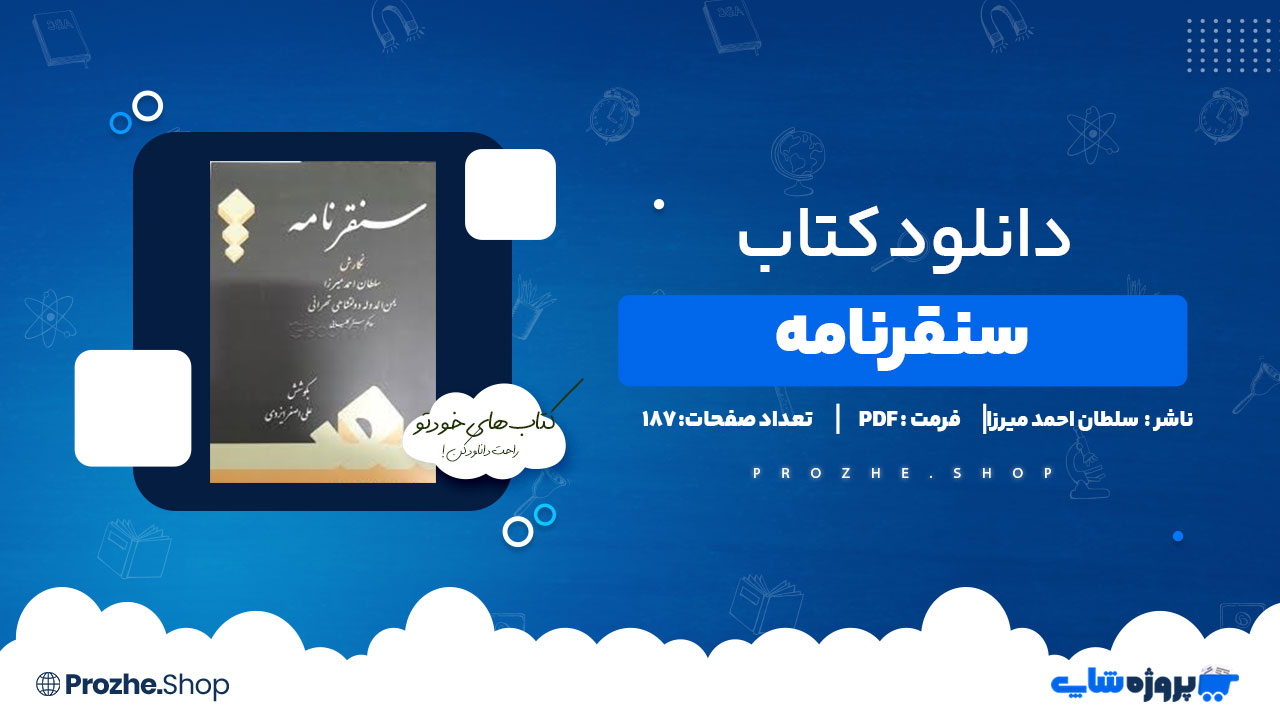 دانلود کتاب سنقرنامه سلطان احمد میرزا 187 صفحه PDF پی دی اف