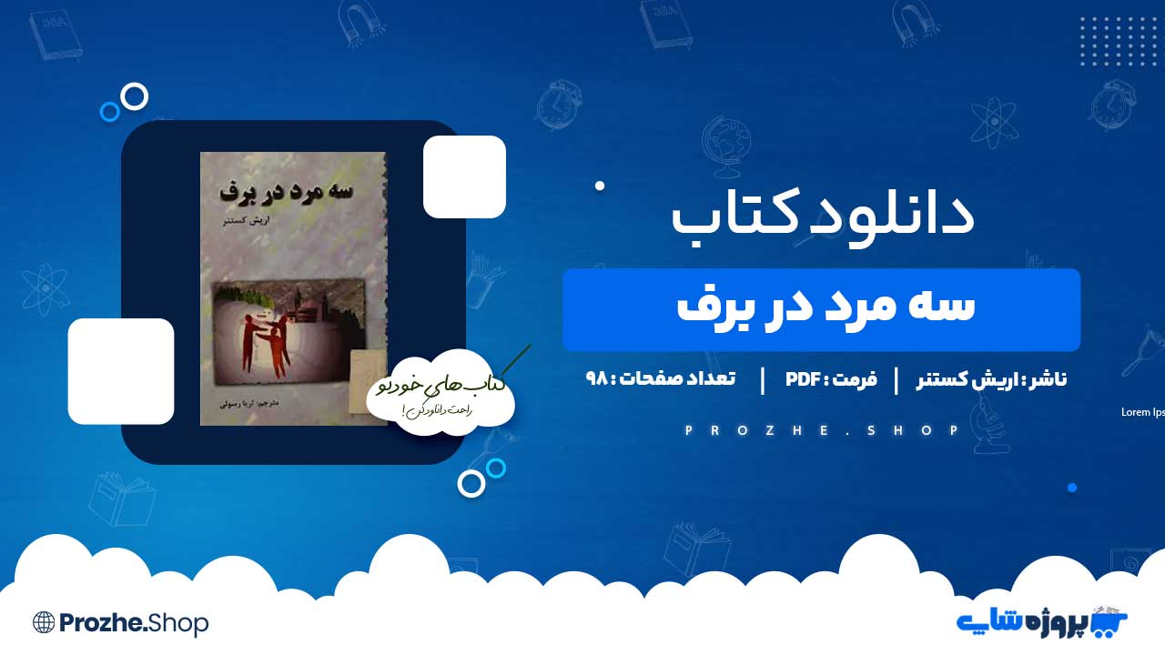 دانلود کتاب سه مرد در برف اریش کستنر 98 صفحه PDF پی دی اف