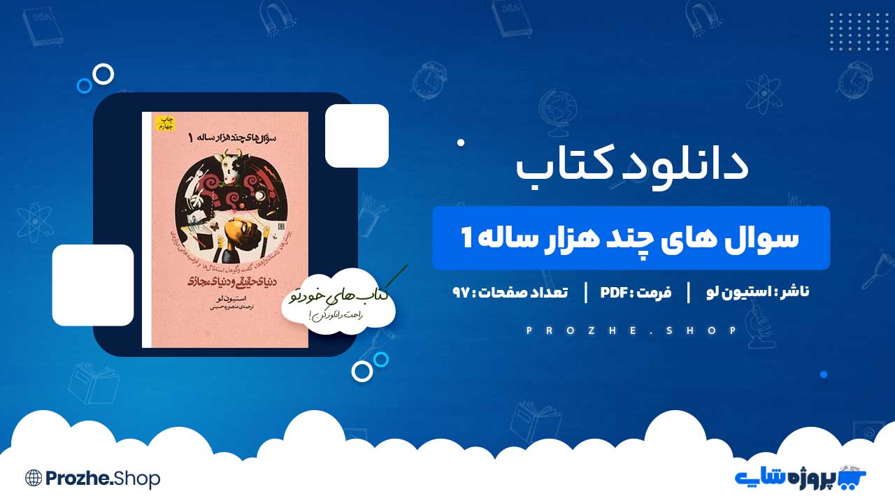 دانلود کتاب سوال های چند هزار ساله 1 استیون لو 97 صفحه PDF پی دی اف
