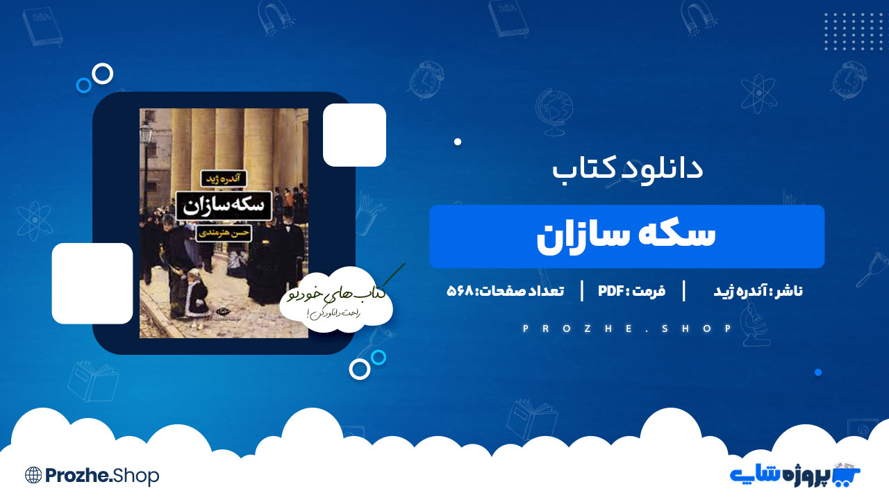 دانلود کتاب سکه سازان آندره ژید 568 صفحه PDF پی دی اف