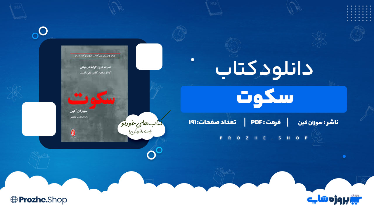 دانلود پی دی اف سکوت سوزان کین