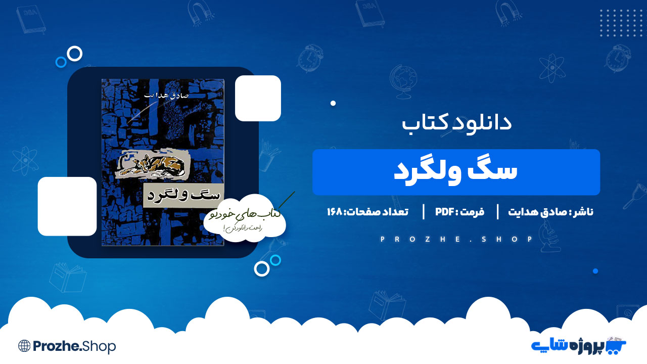 دانلود کتاب سگ ولگرد صادق هدایت 168 صفحه PDF پی دی اف