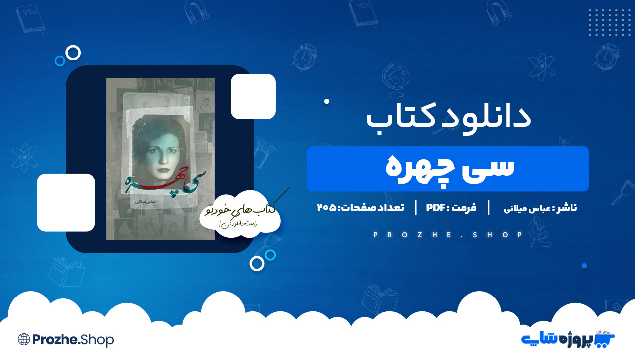دانلود کتاب سی چهره عباس میلانی 205 صفحه PDF پی دی اف