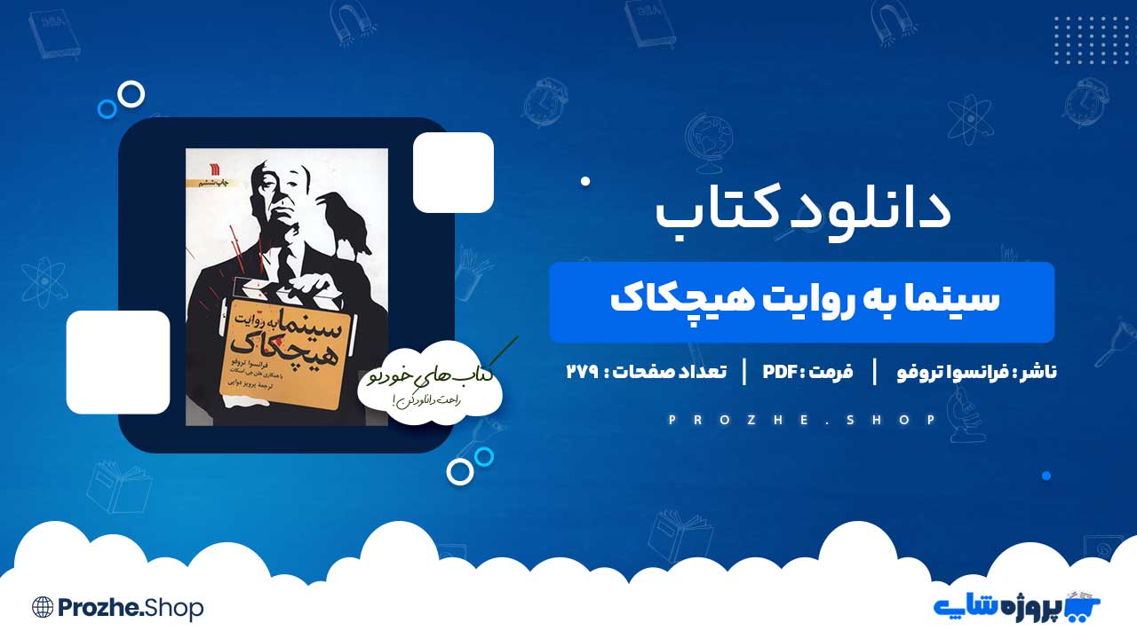 دانلود کتاب سینما به روایت هیچکاک فرانسوا تروفو 279 صفحه PDF پی دی اف