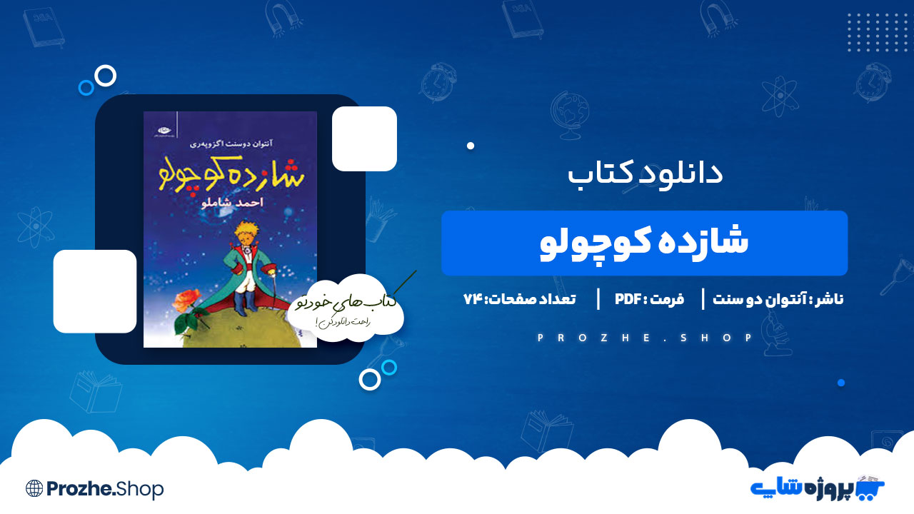 دانلود کتاب شازده کوچولو آنتوان دو سنت اگزوپری 74 صفحه PDF پی دی اف