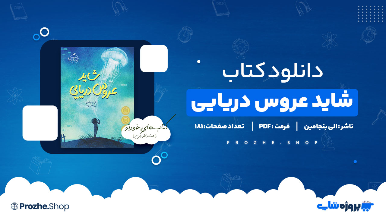 دانلود کتاب شاید عروس دریایی الی بنجامین 181 صفحه PDF پی دی اف