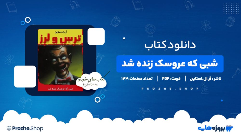 دانلود کتاب شبی که عروسک زنده شد آر.ال.استاین 144 صفحه PDF پی دی اف