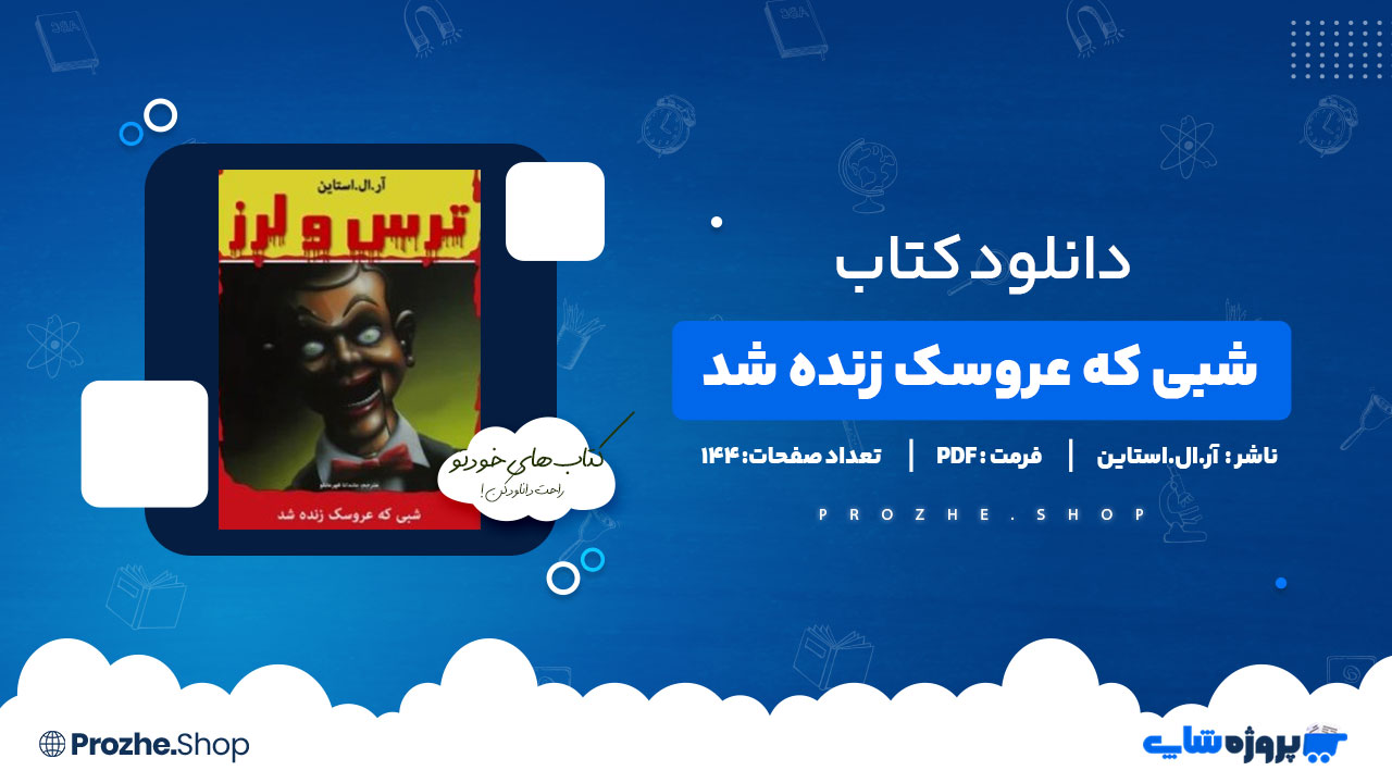 دانلود کتاب شبی که عروسک زنده شد آر.ال.استاین 144 صفحه PDF پی دی اف