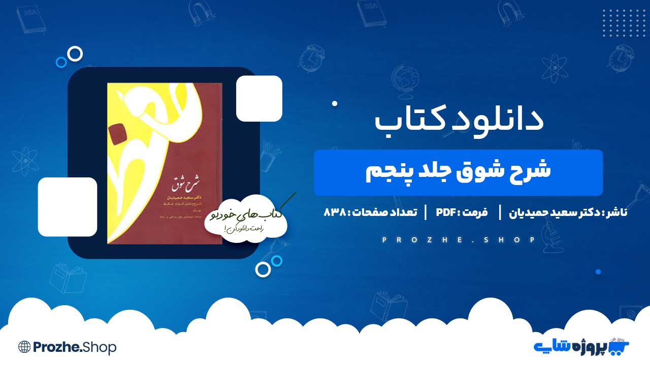 دانلود کتاب شرح شوق جلد پنجم دکتر سعید حمیدیان 838 صفحه PDF پی دی اف