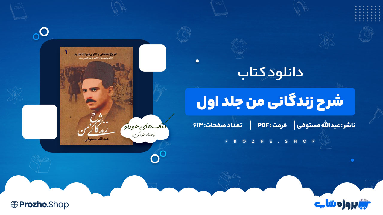 دانلود کتاب شرح زندگانی من جلد اول عبدالله مستوفی 613 صفحه PDF پی دی اف