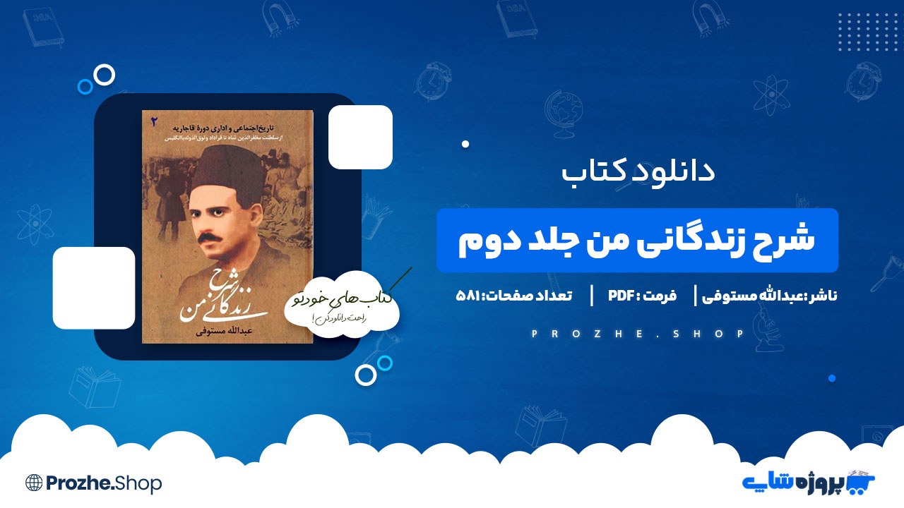 دانلود کتاب شرح زندگانی من جلد دوم عبدالله مستوفی 581 صفحه PDF پی دی اف
