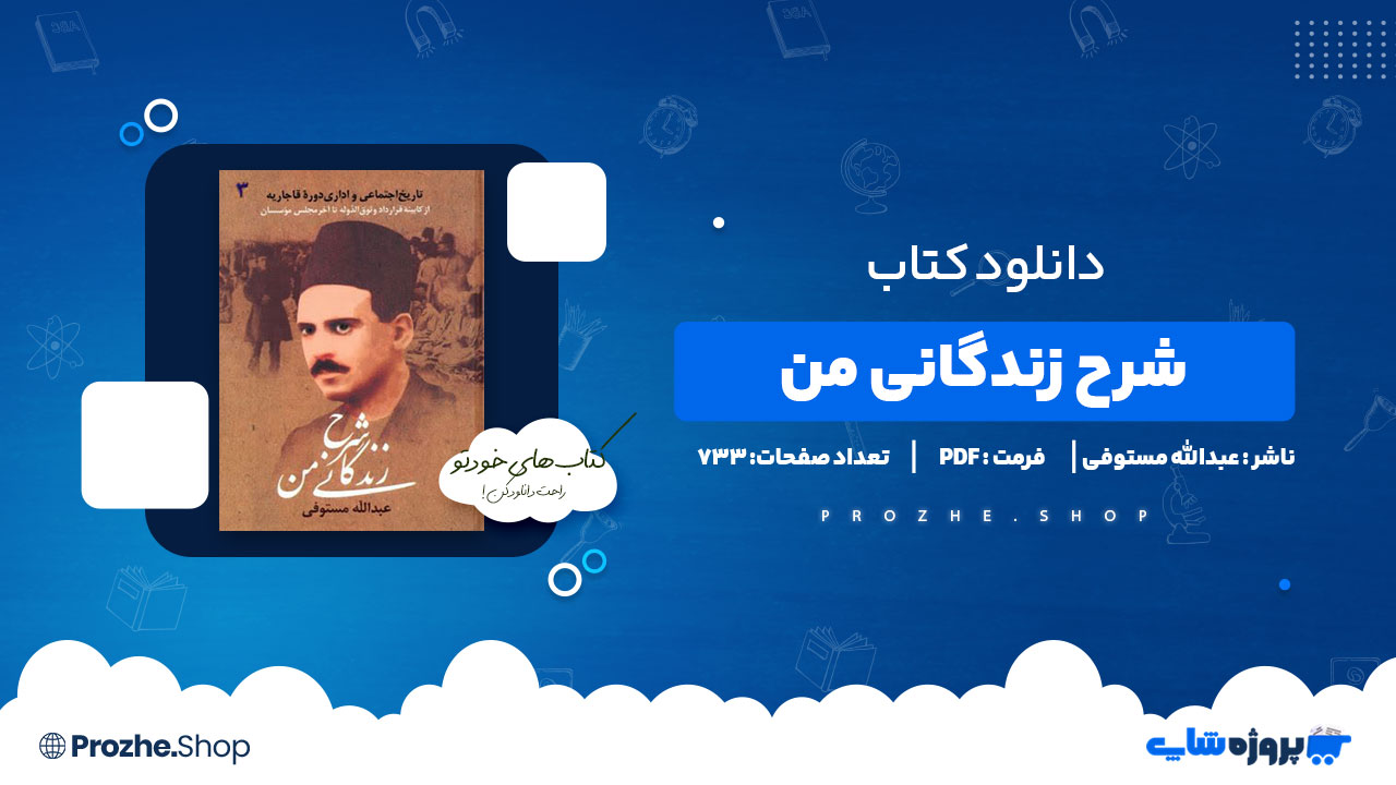 دانلود کتاب شرح زندگانی من جلد سوم عبدالله مستوفی 733 صفحه PDF پی دی اف