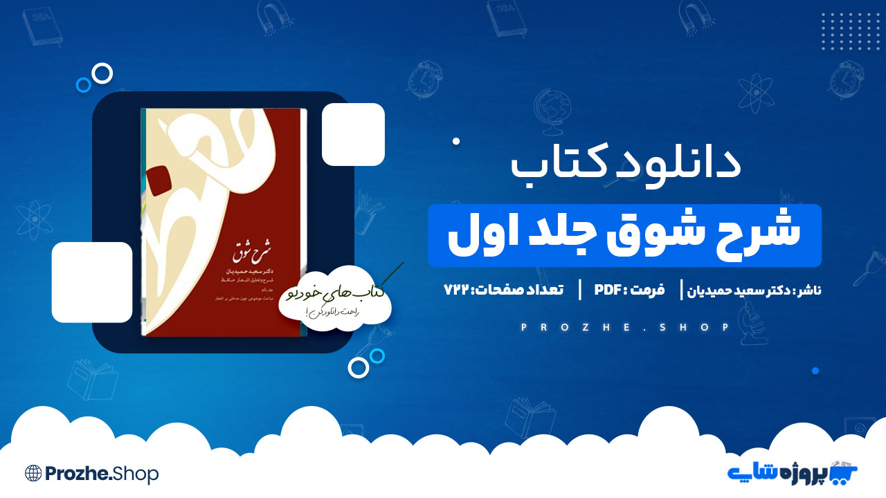 دانلود کتاب شرح شوق جلد اول دکتر سعید حمیدیان 722 صفحه PDF پی دی اف