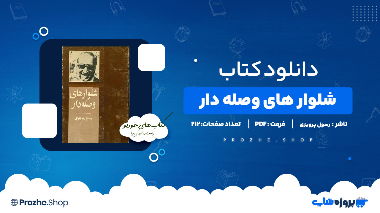 دانلود کتاب شلوار های وصله دار رسول پرویزی 212 صفحه PDF پی دی اف
