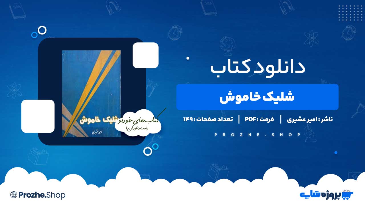 دانلود کتاب شلیک خاموش امیر عشیری 149 صفحه PDF پی دی اف
