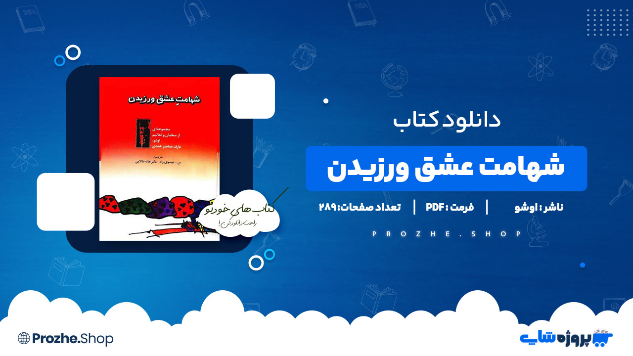 دانلود کتاب شهامت عشق ورزیدن اوشو 289 صفحه PDF پی دی اف