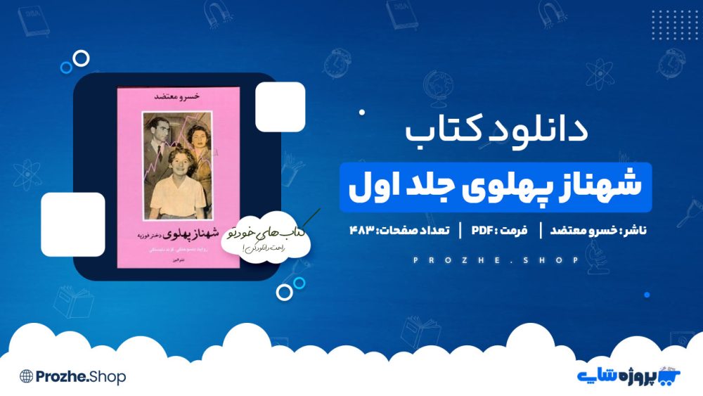 دانلود کتاب شهناز پهلوی جلد اول خسرو معتضد 483 صفحه PDF پی دی اف
