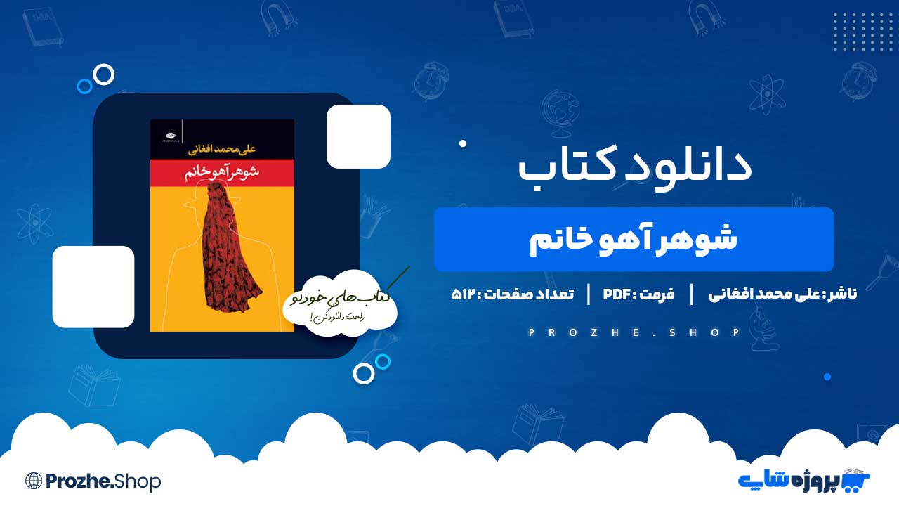 دانلود کتاب شوهر آهو خانم علی محمد افغانی 512 صفحه PDF پی دی اف