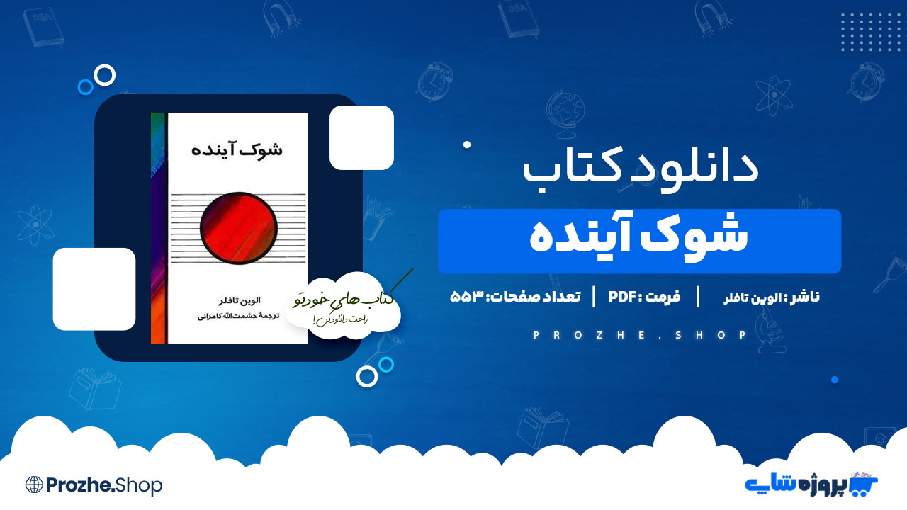 دانلود کتاب شوک آینده الوین تافلر 553 صفحه PDF پی دی اف