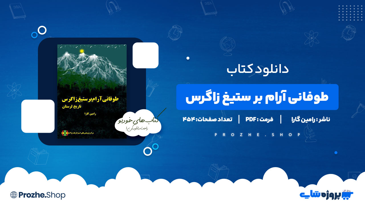 دانلود کتاب طوفانی آرام بر ستیغ زاگرس رامین گارا 454 صفحه PDF پی دی اف