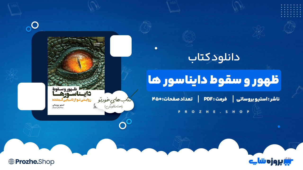دانلود کتاب ظهور و سقوط دایناسورها استیو بروساتی 450 صفحه PDF پی دی اف