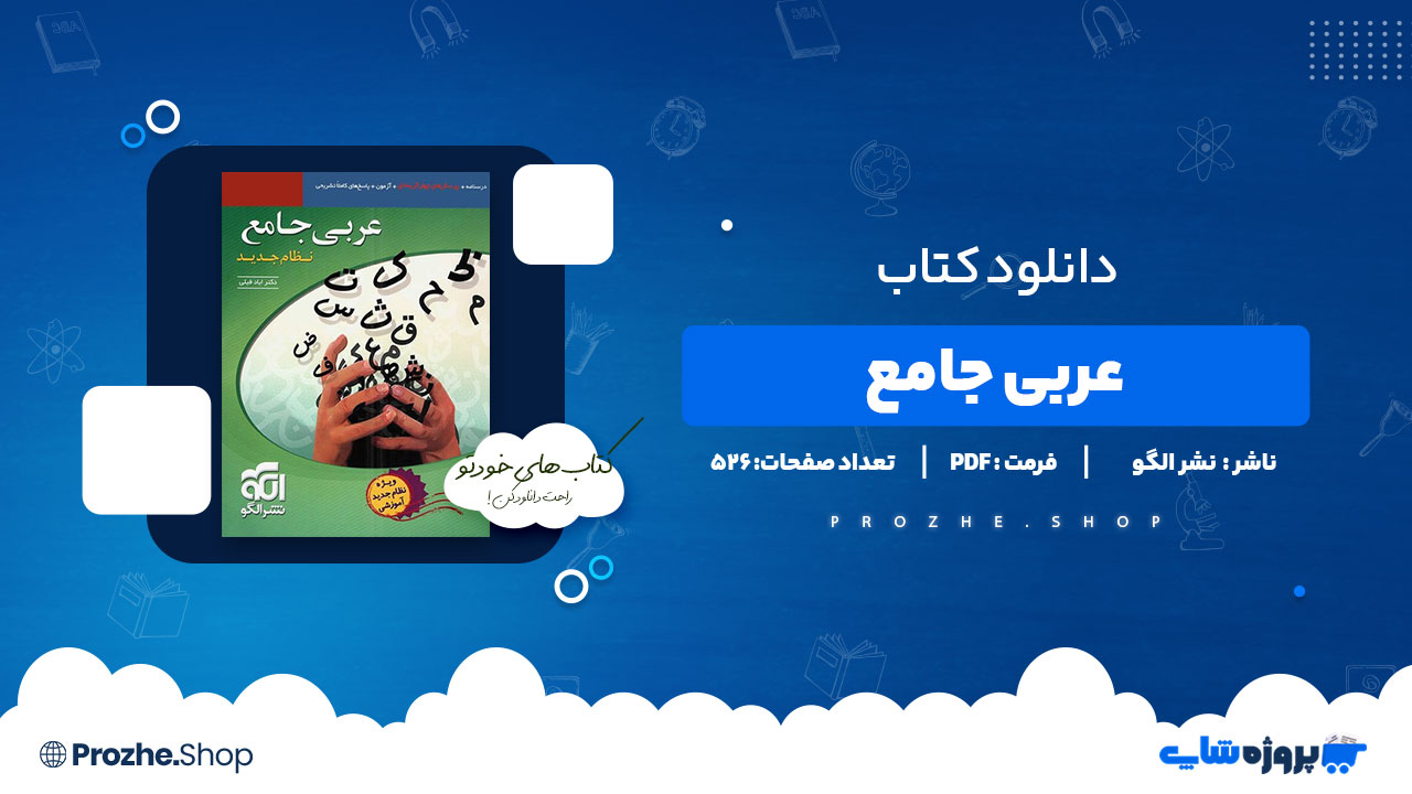 دانلود کتاب عربی جامع نشر الگو دکتر ایاد فیلی 526 صفحه PDF پی دی اف