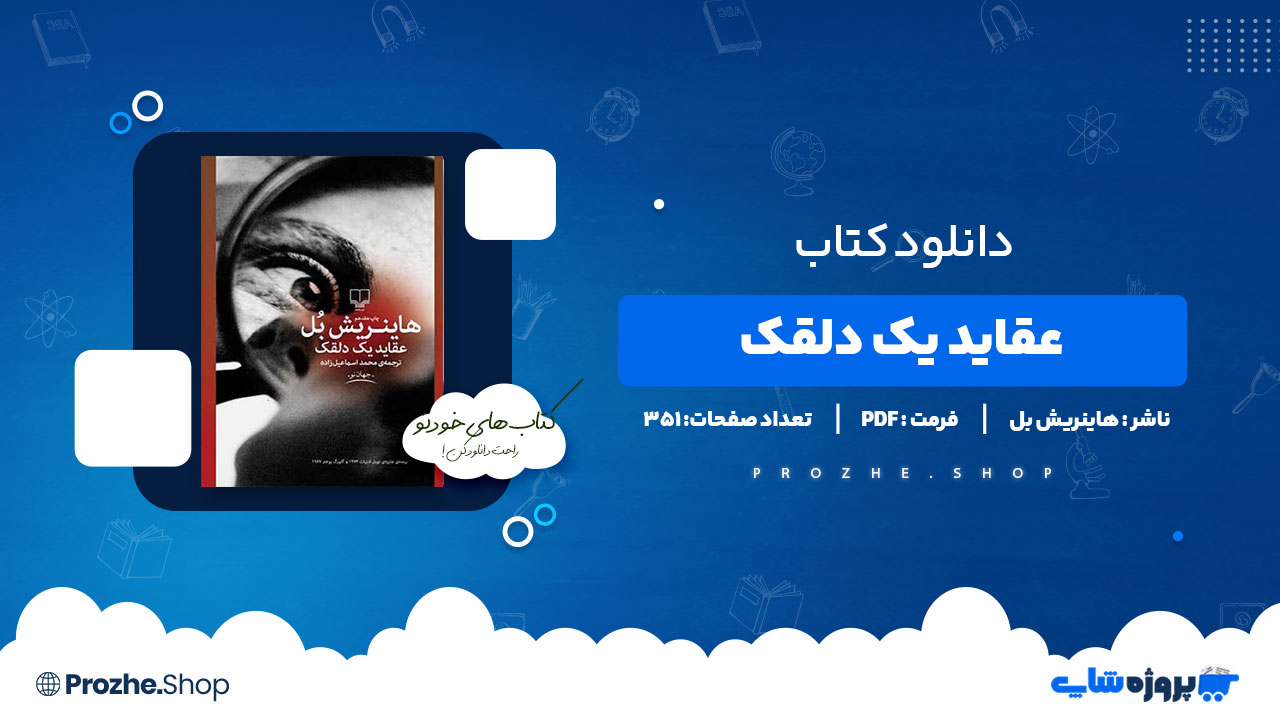 دانلود کتاب عقاید یک دلقک هاینریش بل 351 صفحه PDF پی دی اف