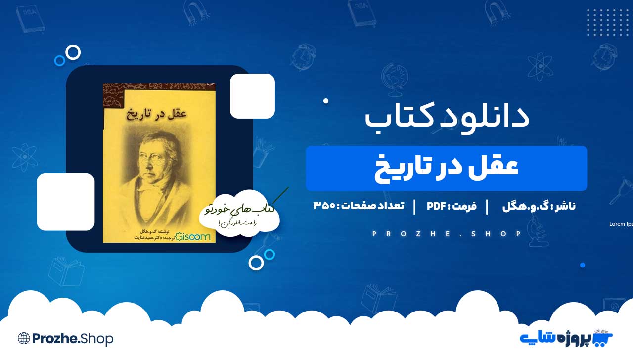 دانلود کتاب عقل در تاریخ گ.و.هگل 350 صفحه PDF پی دی اف