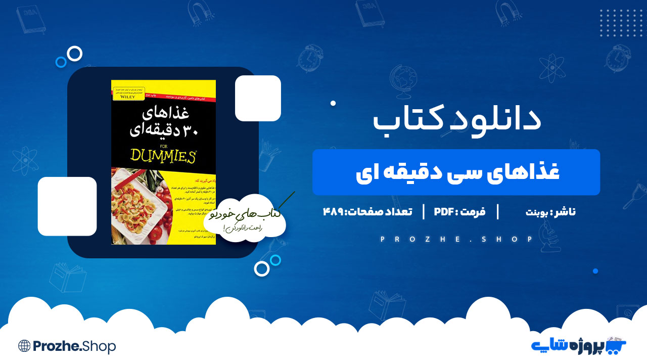 دانلود کتاب غذاهای سی دقیقه ای بوبنت 489 صفحه PDF پی دی اف