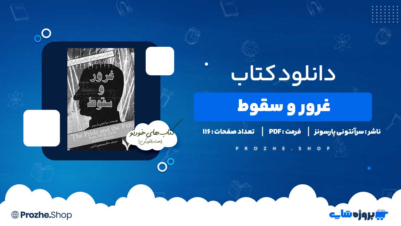 دانلود کتاب غرور و سقوط سرآنتونی پارسونز 116 صفحه PDF پی دی اف
