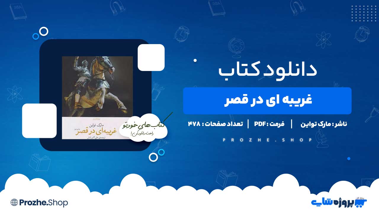 دانلود کتاب غریبه ای در قصر مارک تواین 487 صفحه PDF پی دی اف