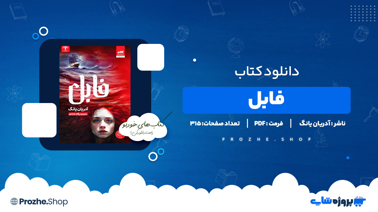 دانلود کتاب فابل آدریان یانگ 315 صفحه PDF پی دی اف